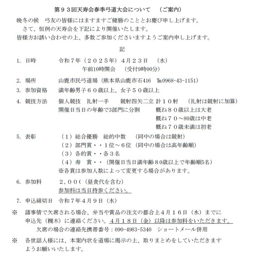 第９３回天寿会春季弓道大会につ...
