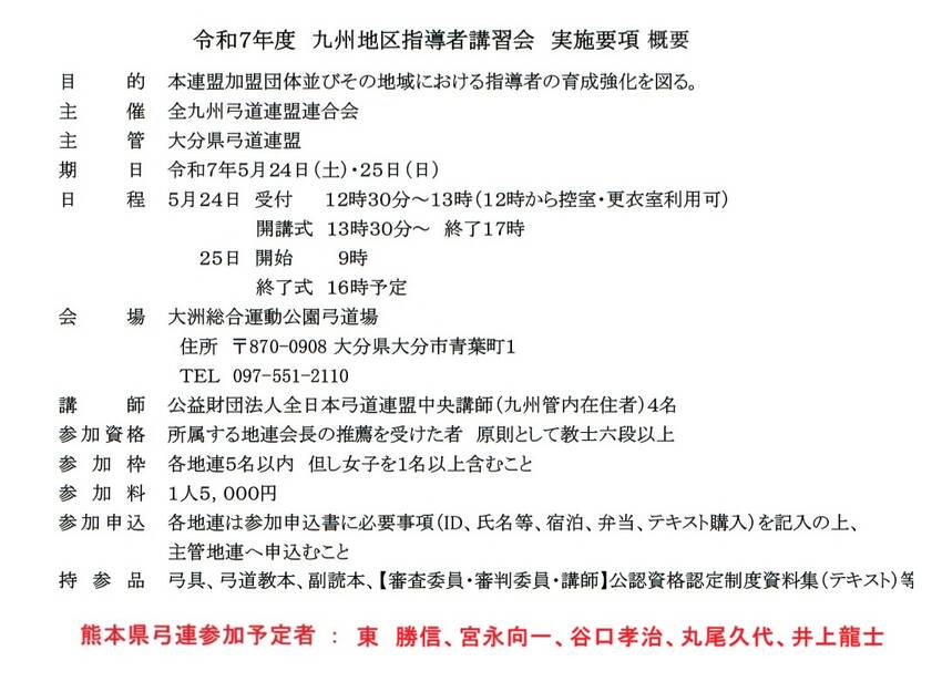 令和７年度 九州地区指導者講習...