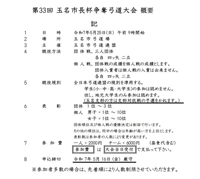 第33回 玉名市長杯争奪弓道大...