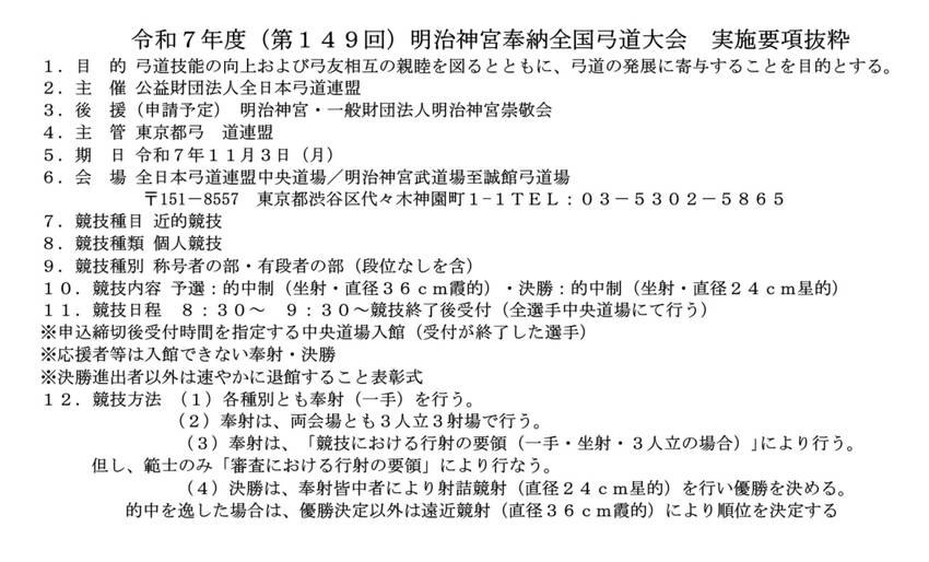 令和7年度(第149回)明治神...