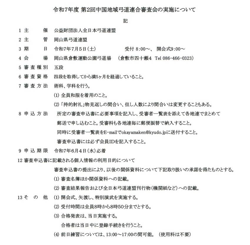 7月中国地域弓道連合審査会開催...