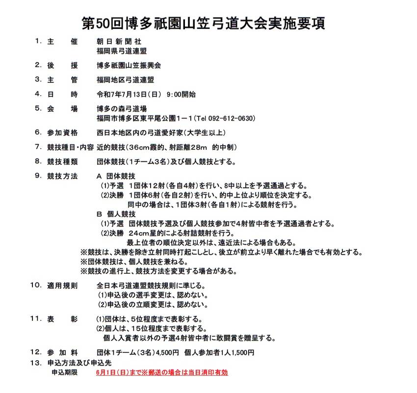 第50回博多祇園山笠弓道大会に...