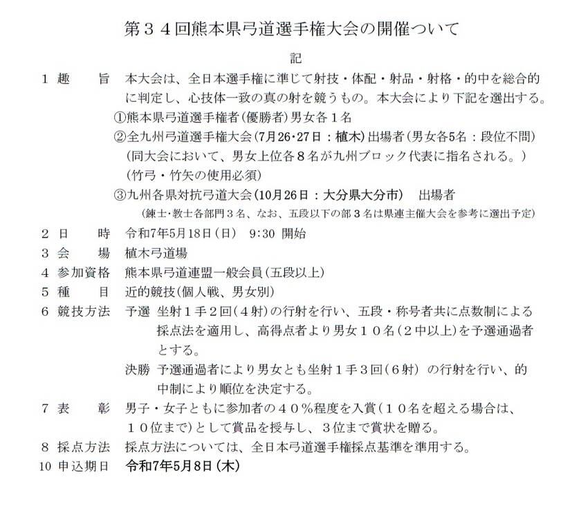 第34回熊本県弓道選手権大会の...