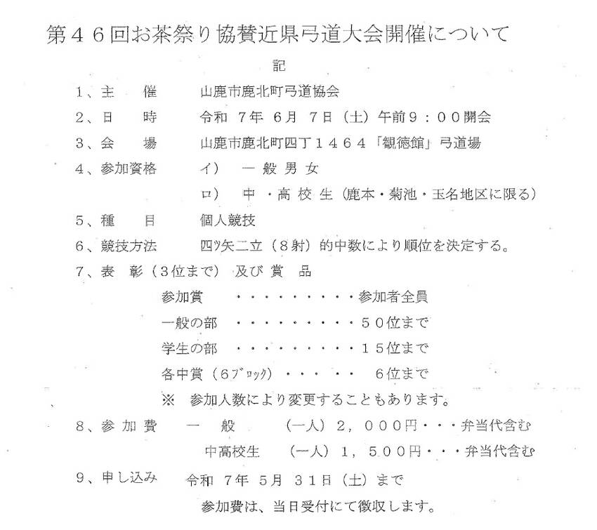 第46回お茶祭り協賛近県弓道大...
