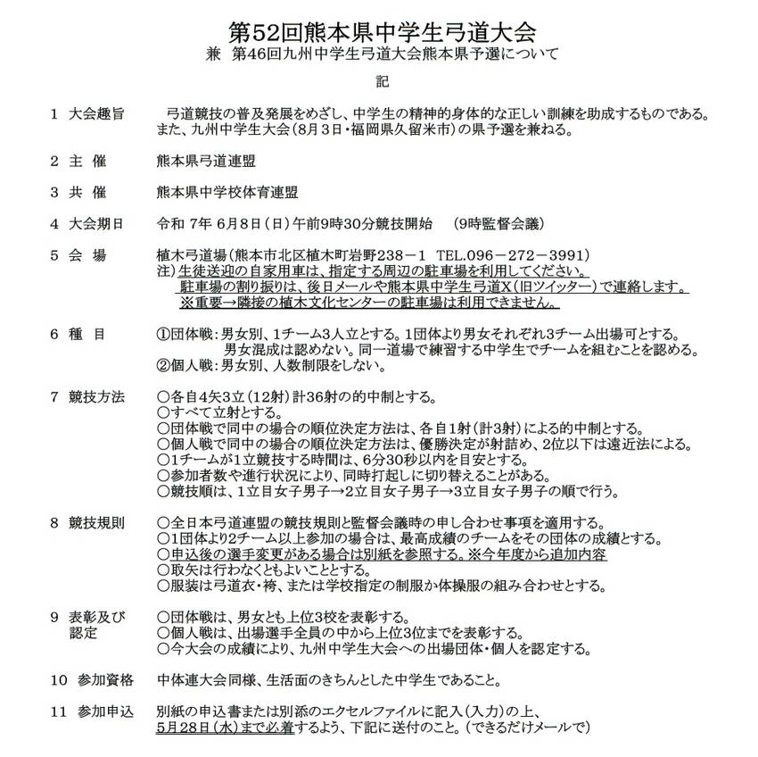 県中学生弓道大会(九州大会予選...
