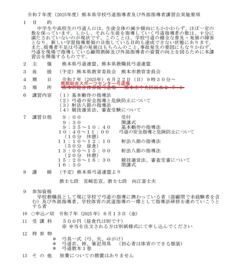 令和７年度 学校弓道指導者及び...
