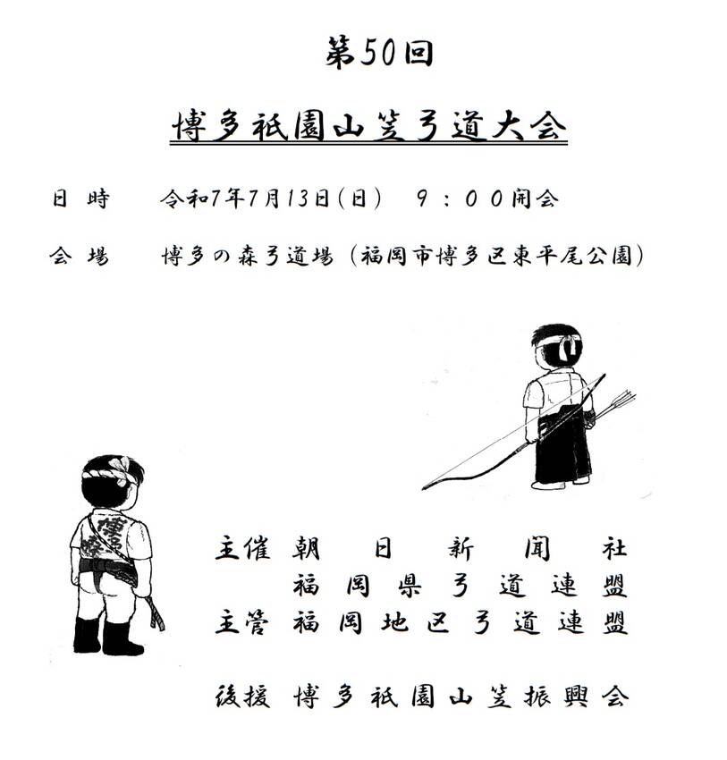 第50回 博多祇園山笠弓道大会...