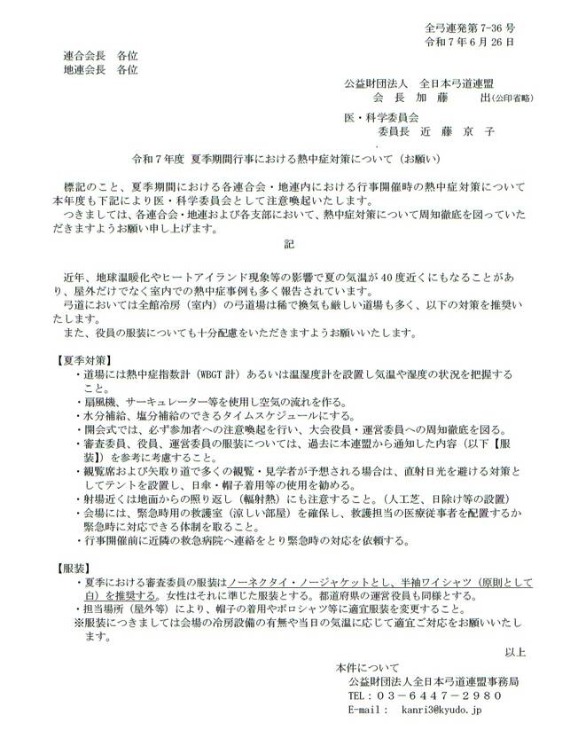 夏季期間行事における熱中症対策...
