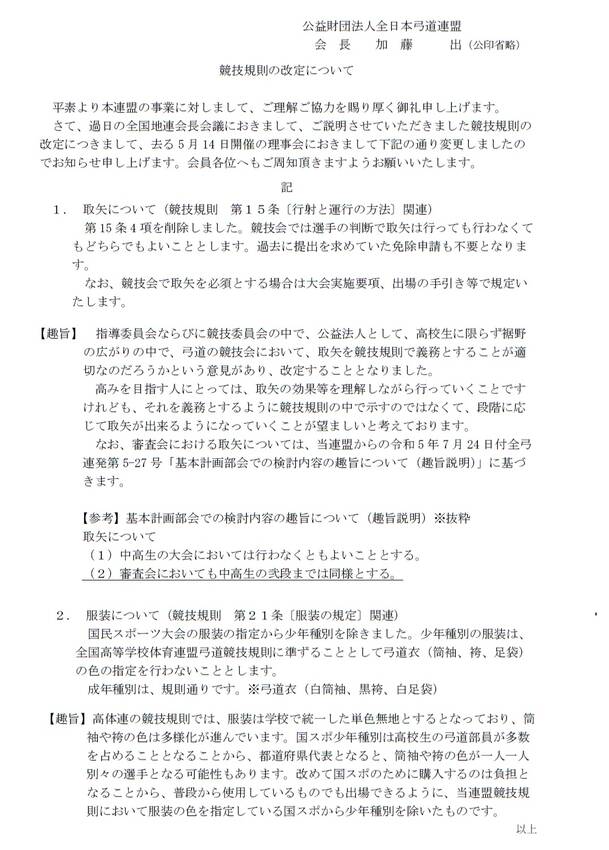 競技規則の改定について