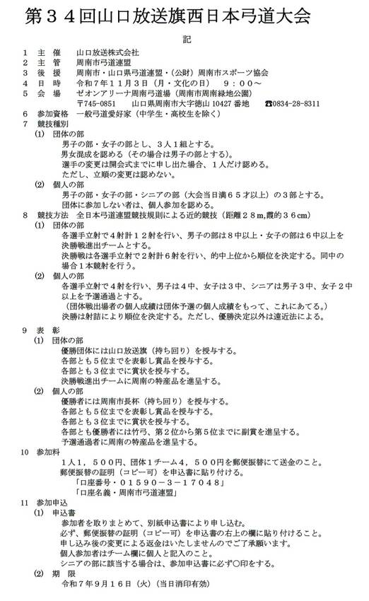 山口放送旗西日本弓道大会につい...