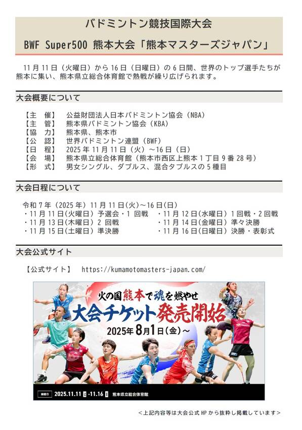 バドミントン競技国際大会「熊本マスターズジャパン」につい て...