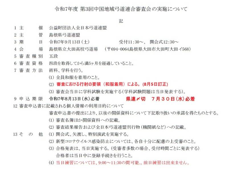 令和7年度 第３回中国地域弓道連合審査会について...