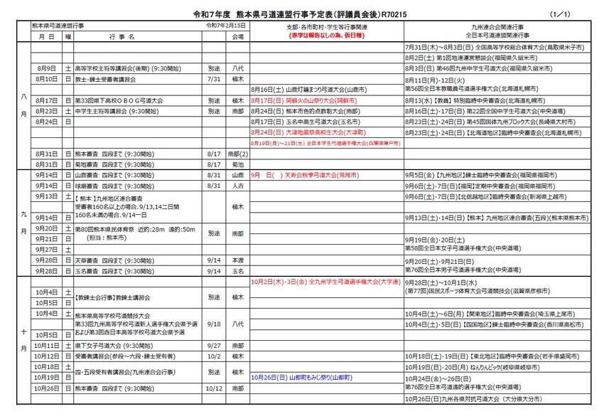 令和7年度 大会･講習会等 行事実施予定...