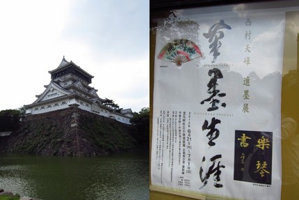 今日の小倉城～西村天峰遺墨展『...