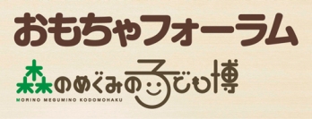 東京おもちゃ美術館「おもちゃフ...