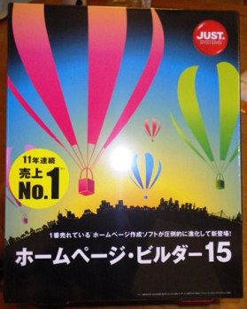 ホームページビルダー