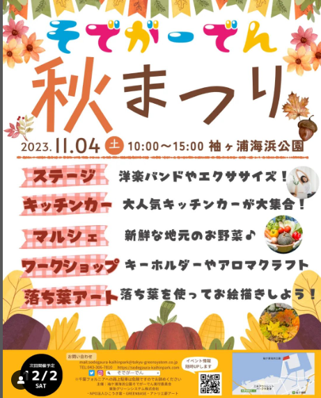 11/4(土)そでがーでん
