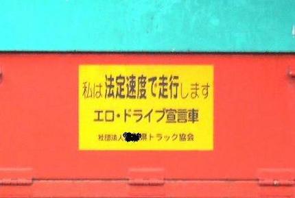 エロ・ドライブ宣言車...