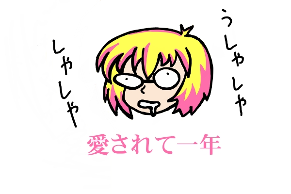 ブログ一周年です