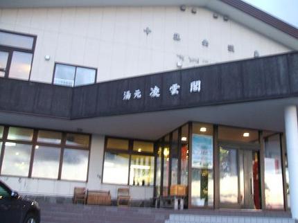 湯元凌雲閣温泉