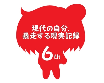 量産型水野ブログ６周年
