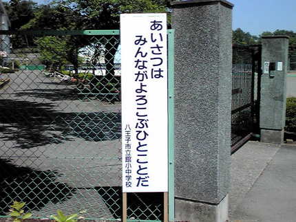 ＜小中学校の標語・あいさつがで...