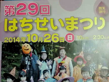 　　＜第２９回はちせいまつり＞