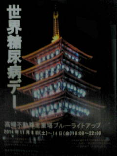 ＜世界糖尿病デー＞