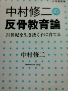 ＜反骨教育～ノーベル賞受賞者～...