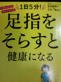 ＜足指をそらすと健康になる＞