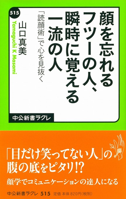 ＜読顔術」で心を見抜く＞
