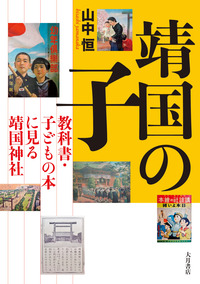 ＜靖国の子＞