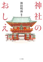 ＜神社のおしえ＞