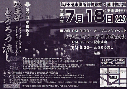 ＜平和祈念・八王子とうろう流し...