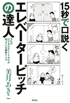 ＜15秒で口説くエレベーターピ...