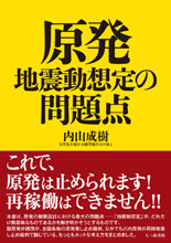 ＜原発の問題点＞