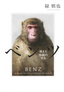 ＜ベンツ・消えた伝説のサル＞
