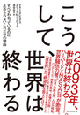 ＜こうして、世界は終わる ＞