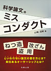 ＜科学論文のミスコンダクト＞