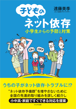 ＜子どものネット依存＞