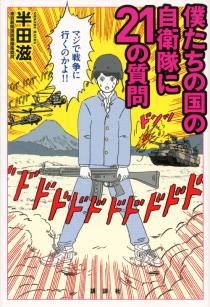 ＜戦争のできる国＞