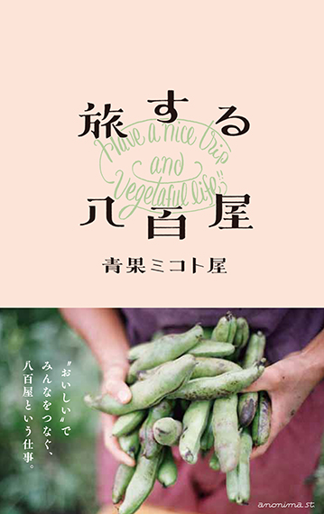 ＜旅する八百屋＞