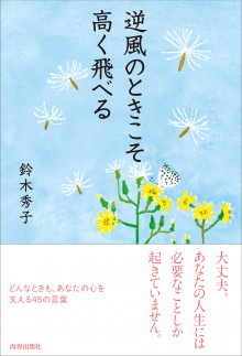 心を支える＜言葉＞の贈りもの