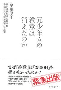 ＜酒鬼薔薇聖斗～少年A・東真一...