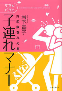 ＜子連れのマナー＞