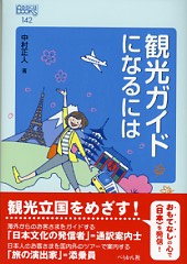 ＜おもてなしの心～観光ガイド＞