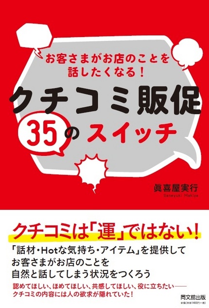 ＜クチコミで広がる＞