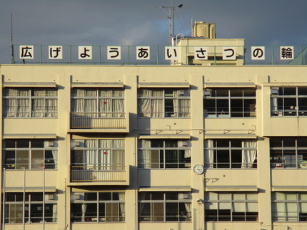 　 ＜屋上に学校のモットー・・...