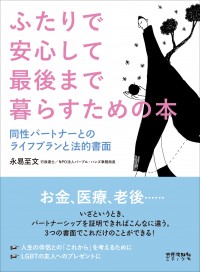 ＜ 同性パートナーの教科書 ＞