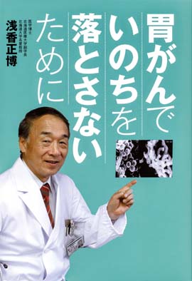 ＜胃がんは怖くない・・＞
